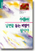 (김인자시리즈 1) 아내들이여 남편을 돕는 배필이 됩시다