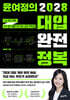 윤여정의 2028 대입 완전 정복