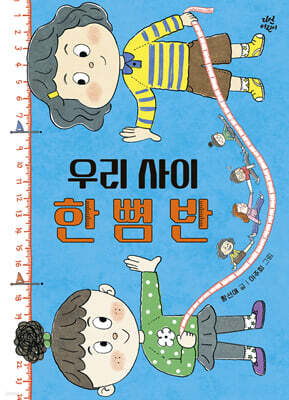 우리 사이 한 뼘 반