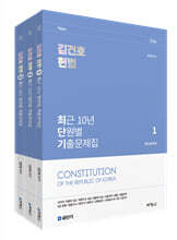 2026 김건호 헌법 최근 10년 단원별 기출문제집