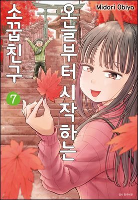 오늘부터 시작하는 소꿉친구 07권