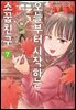 오늘부터 시작하는 소꿉친구 07권