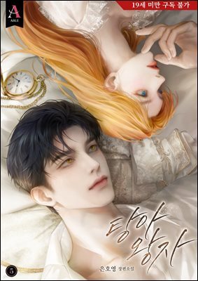 탕아 왕자 5권 (완결)