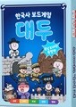 [예스24배송]한국사 보드게임 대두: 충남x대전 특별판