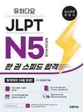 유하다요 JLPT N5 (일본어능력시험) 한 권 스피드 합격