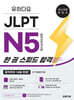 유하다요 JLPT N5 (일본어능력시험) 한 권 스피드 합격