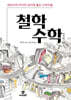 철학 수학