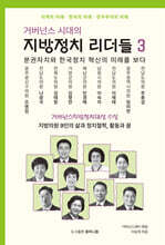 거버넌스 시대의 지방정치 리더들 3
