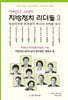 거버넌스 시대의 지방정치 리더들 3