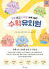 수학유치원