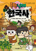 흔한남매 방방곡곡 한국사 1