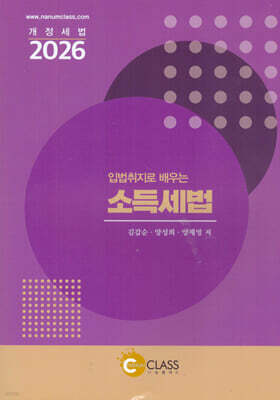 2026 입법취지로 배우는 소득세법