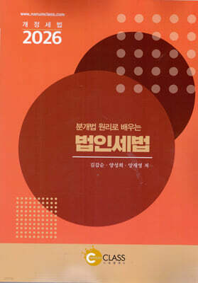 2026 분개법 원리로 배우는 법인세법