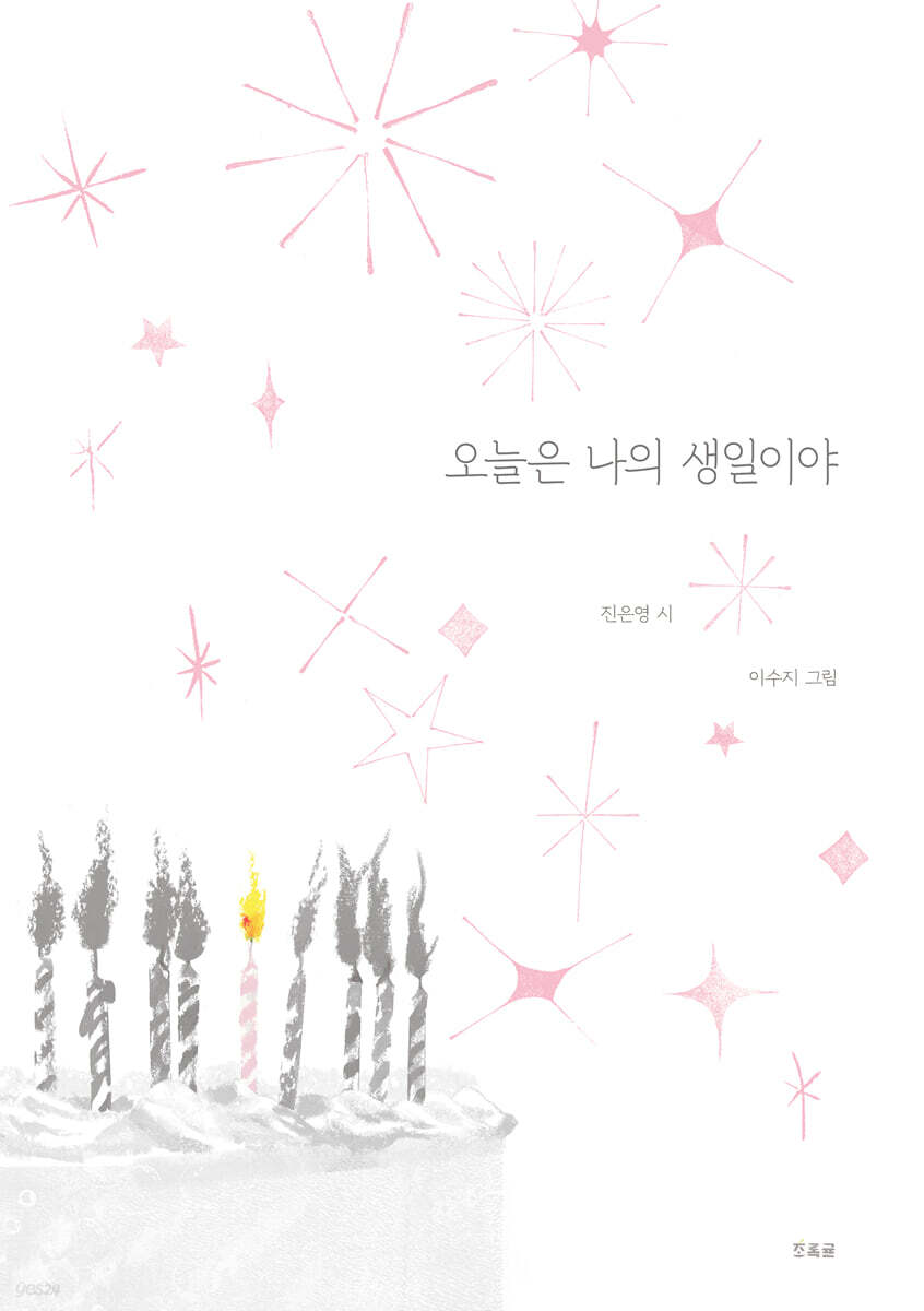 오늘은 나의 생일이야