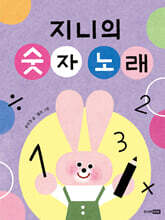 지니의 숫자 노래