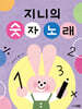 지니의 숫자 노래