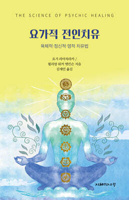 요가적 전인치유
