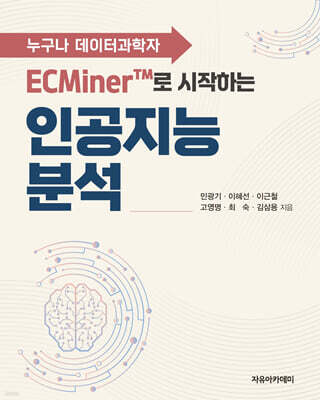 ECMiner™로 시작하는 인공지능 분석