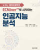 ECMiner™로 시작하는 인공지능 분석