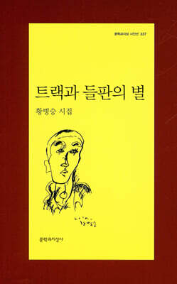 트랙과 들판의 별