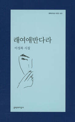 래여애반다라