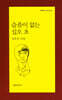 슬픔이 없는 십오 초