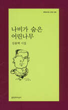 나비가 숨은 어린나무