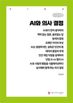 AI와 의사 결정 (큰글자책)