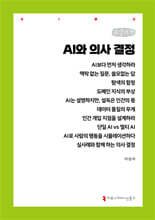 AI와 의사 결정 (큰글자책)