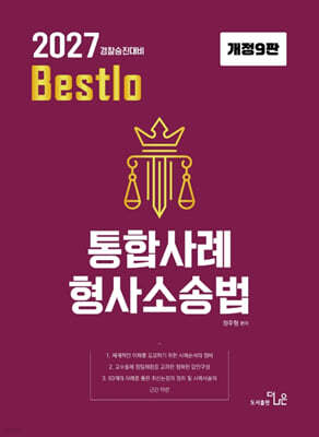 2027 정주형 Bestlo 통합사례 형사소송법