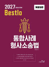 2027 정주형 Bestlo 통합사례 형사소송법