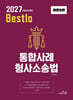 2027 정주형 Bestlo 통합사례 형사소송법