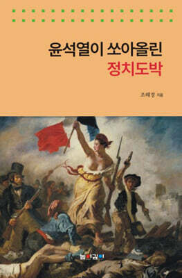 윤석열이 쏘아올린 정치도박