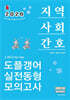 2026 민경애 지역사회간호 도플갱어 실전동형 모의고사