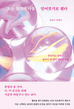 모든 순간의 나를 믿어보기로 했다