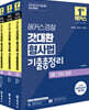 2026 해커스경찰 갓대환 형사법 기출총정리 세트 (경찰공무원)