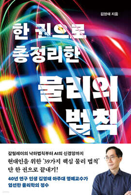 한 권으로 총정리한 물리의 법칙