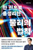 한 권으로 총정리한 물리의 법칙