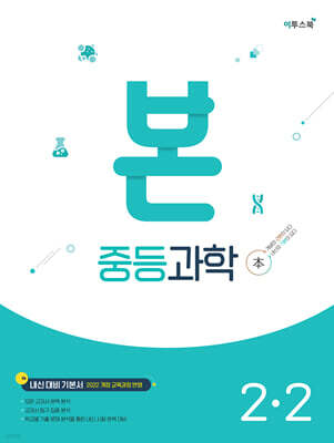 BON 본 중등과학 2-2 (2026년)
