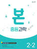 BON 본 중등과학 2-2 (2026년)