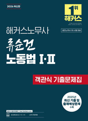 2026 해커스노무사 류순건 노동법 Ⅰ·Ⅱ 객관식 기출문제집 (공인노무사?1차?시험?대비)?