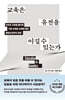 교육은 유전을 이길 수 있는가