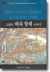고대의 배와 항해 이야기