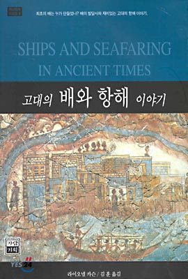 고대의 배와 항해 이야기