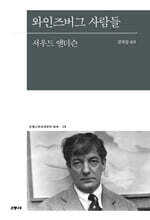 와인즈버그 사람들