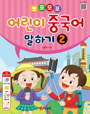 뽀포모포 어린이 중국어 말하기 2