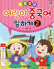 뽀포모포 어린이 중국어 말하기 2