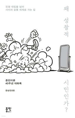 왜 성찰적 시민인가?