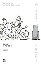 왜 성찰적 시민인가?