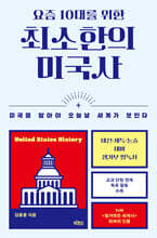 요즘 10대를 위한 최소한의 미국사